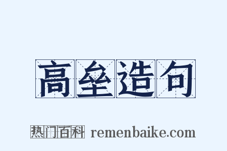 高垒造句是什么意思的图片